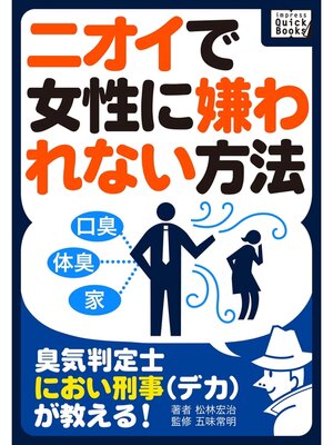 cover image of 臭気判定士・におい刑事（デカ）が教える! ニオイで女性に嫌われない方法